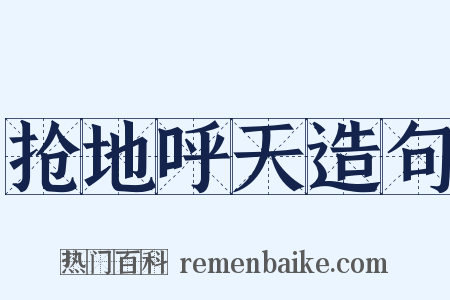 抢地呼天造句是什么意思的图片